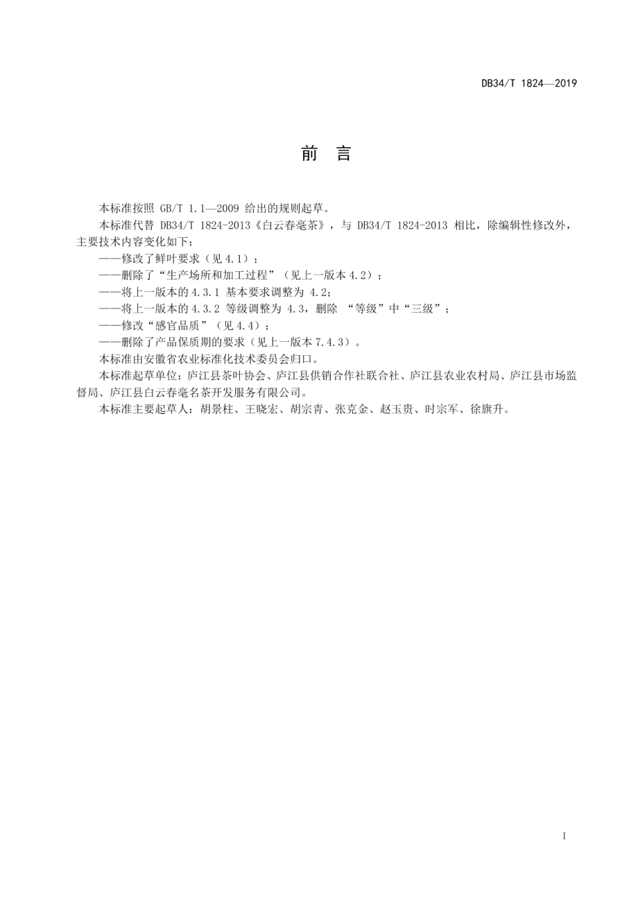 DB34T 1824-2019白云春毫茶.pdf_第3页