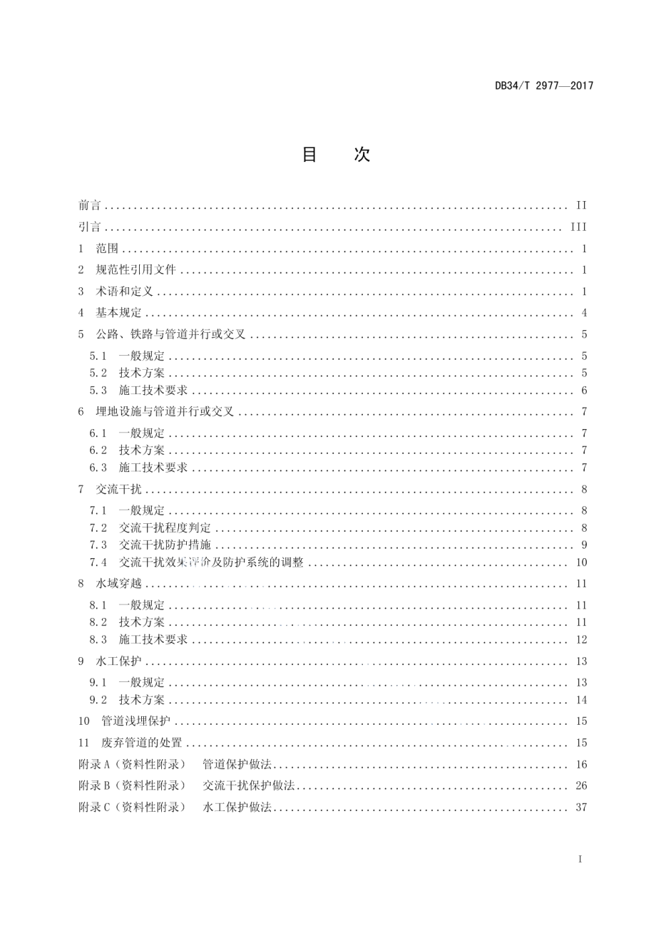 DB34T 2977-2017在役天然气管道保护规范.pdf_第3页