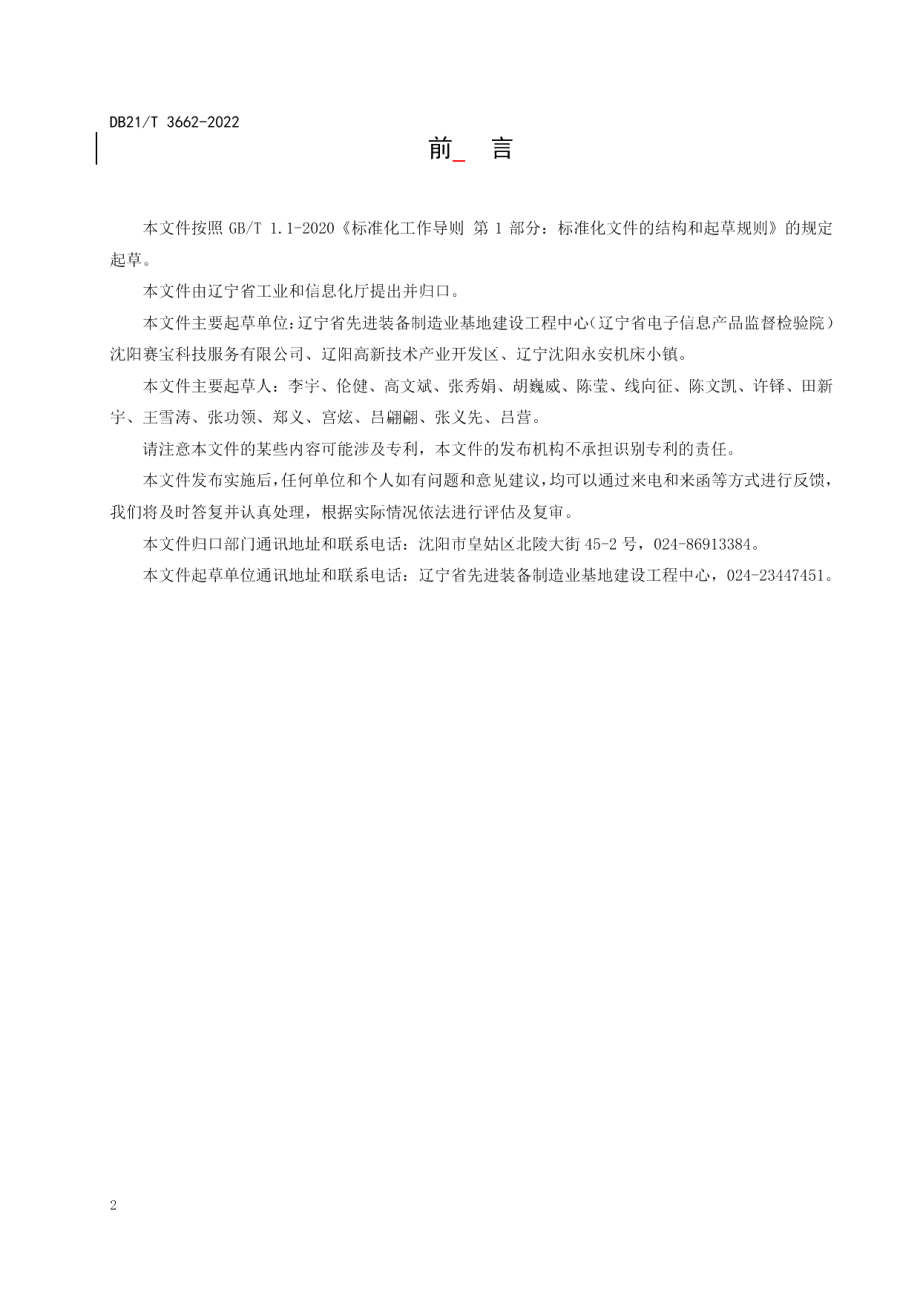 DB21T 3662—2022绿色工业园区评价规范.pdf_第2页