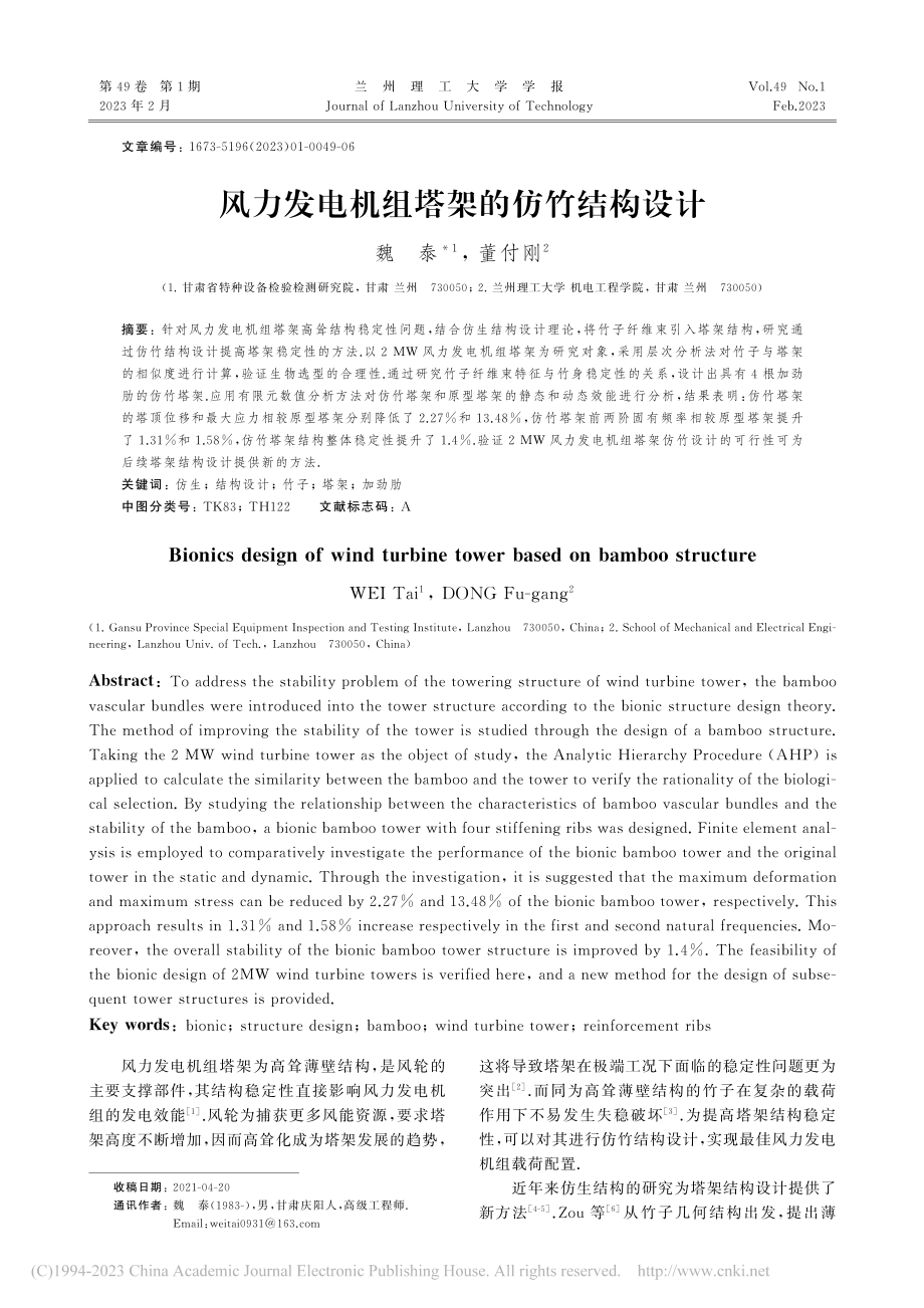 风力发电机组塔架的仿竹结构设计_魏泰.pdf_第1页