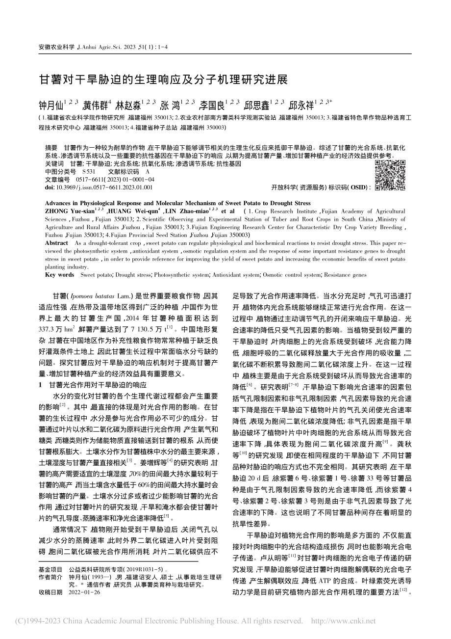 甘薯对干旱胁迫的生理响应及分子机理研究进展_钟月仙.pdf_第1页