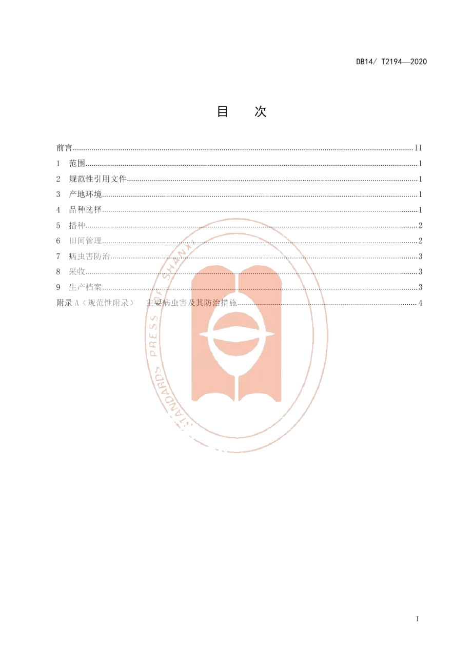 DB14T2194-2020《花青素黑玉米栽培技术规程》.pdf_第3页