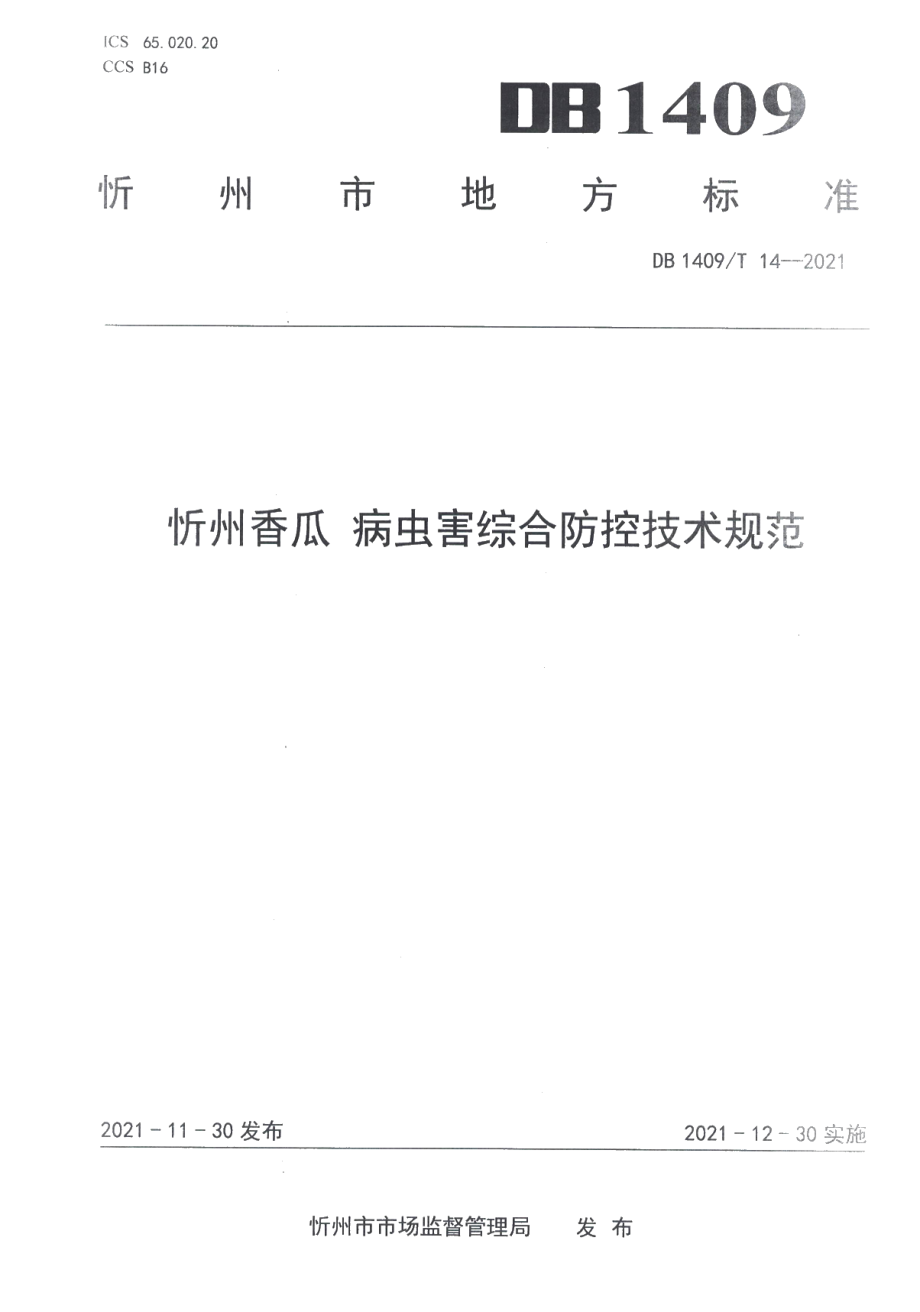 DB1409T 14-2021忻州香瓜病虫害综合防控技术规范.pdf_第1页