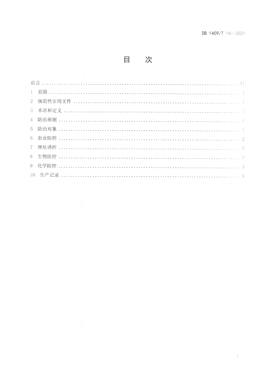 DB1409T 14-2021忻州香瓜病虫害综合防控技术规范.pdf_第2页