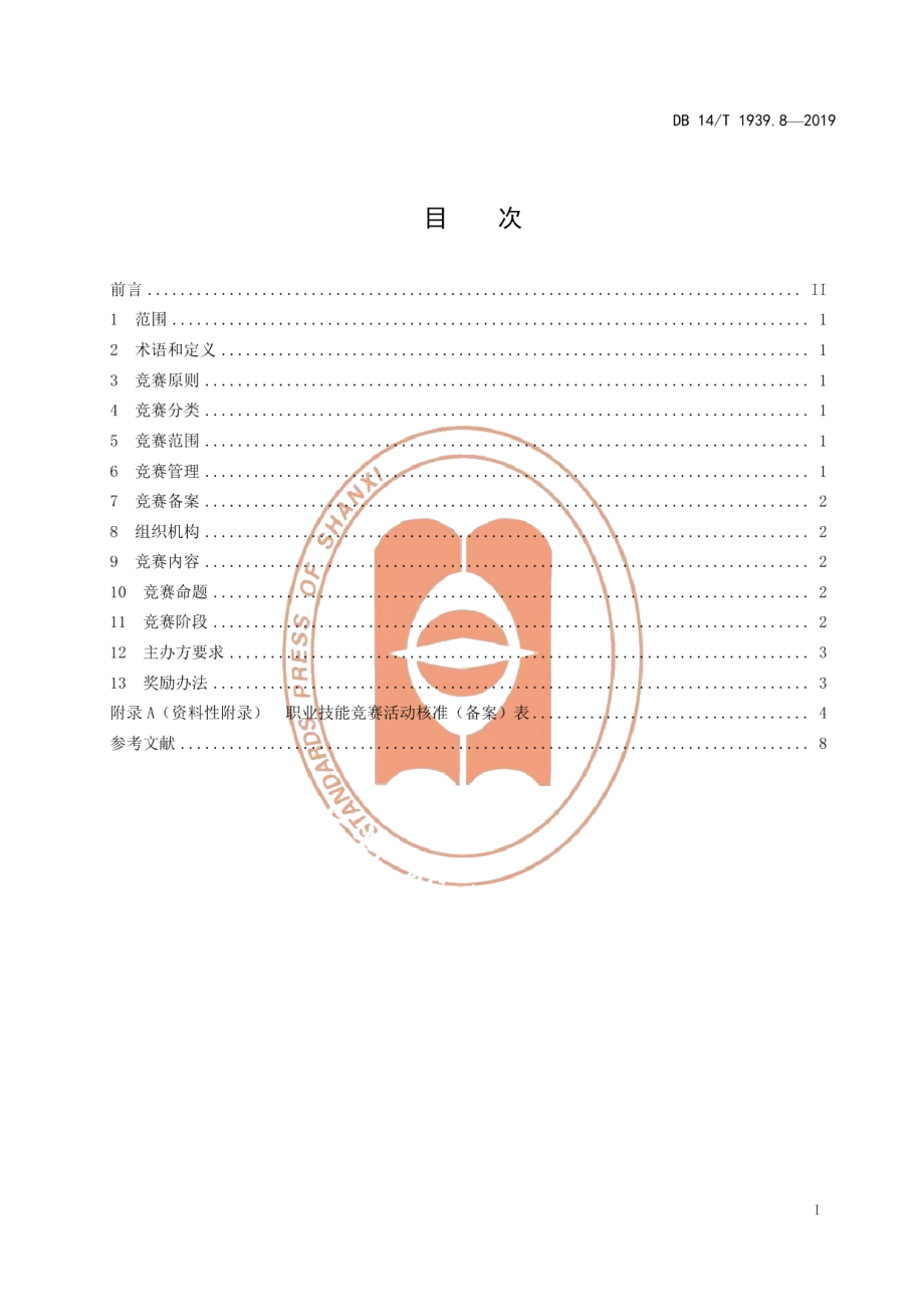 DB14T 1939.8-2019山西省职业技能培训规范 第 8 部分：技能竞赛.pdf_第3页