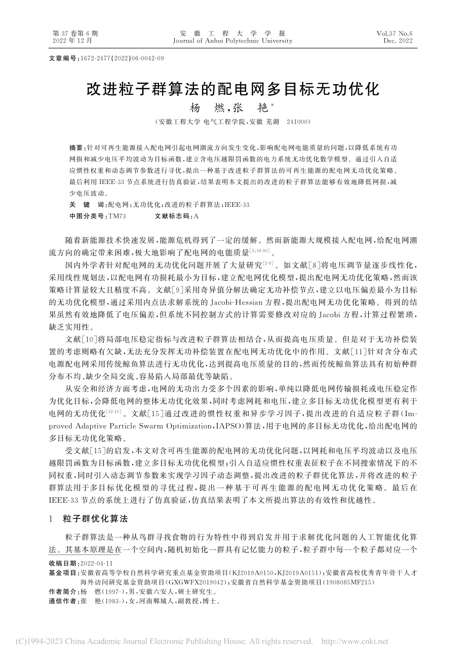 改进粒子群算法的配电网多目标无功优化_杨燃.pdf_第1页