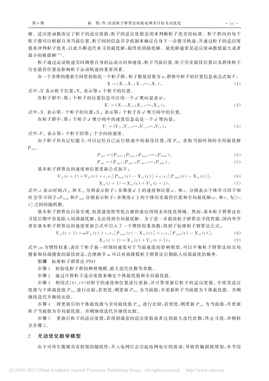 改进粒子群算法的配电网多目标无功优化_杨燃.pdf_第2页