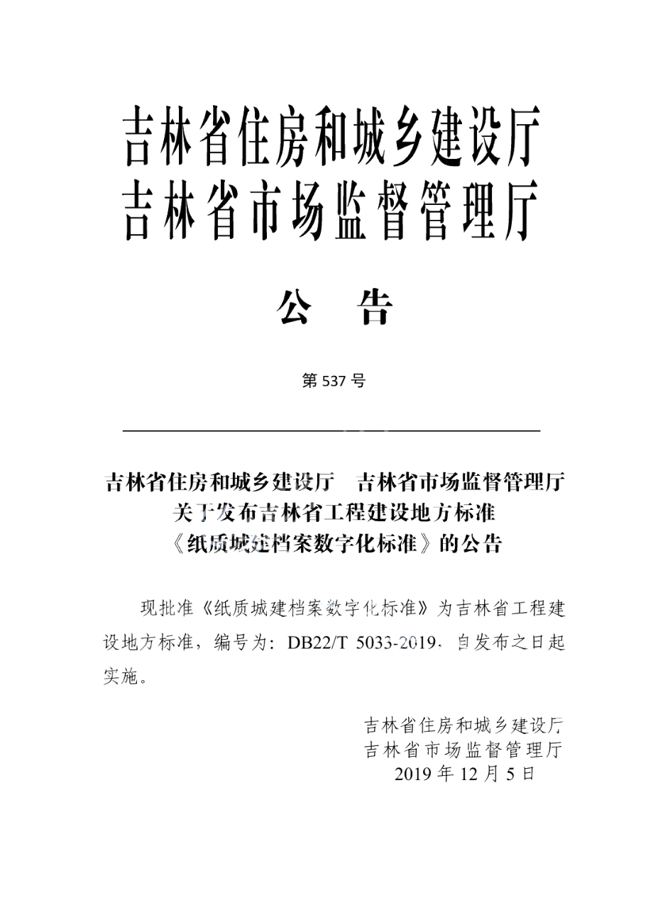 DB22T 5033-2019纸质城建档案数字化标准.pdf_第3页