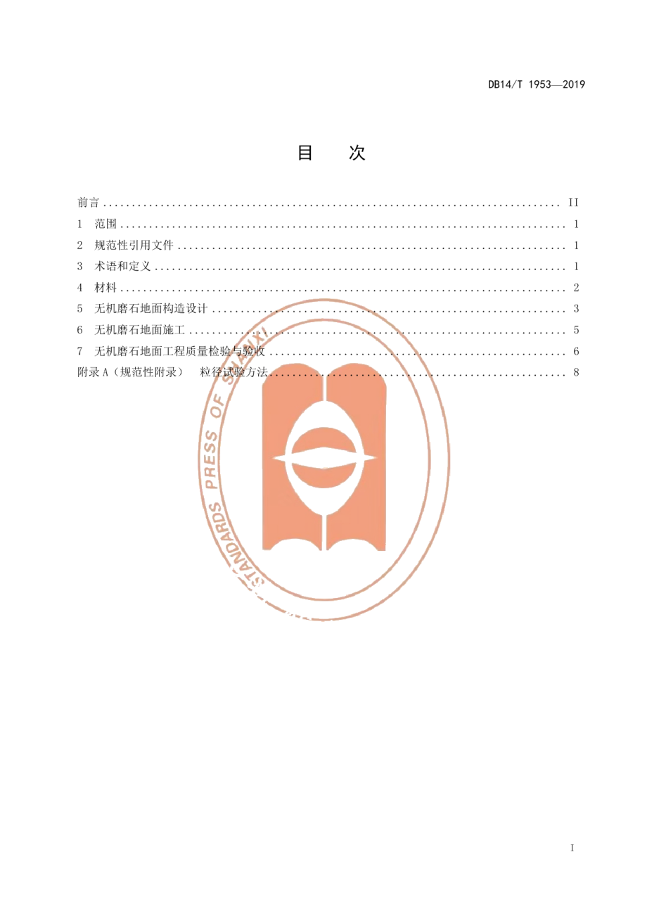 DB14T 1953-2019地面无机磨石材料应用技术规范.pdf_第3页