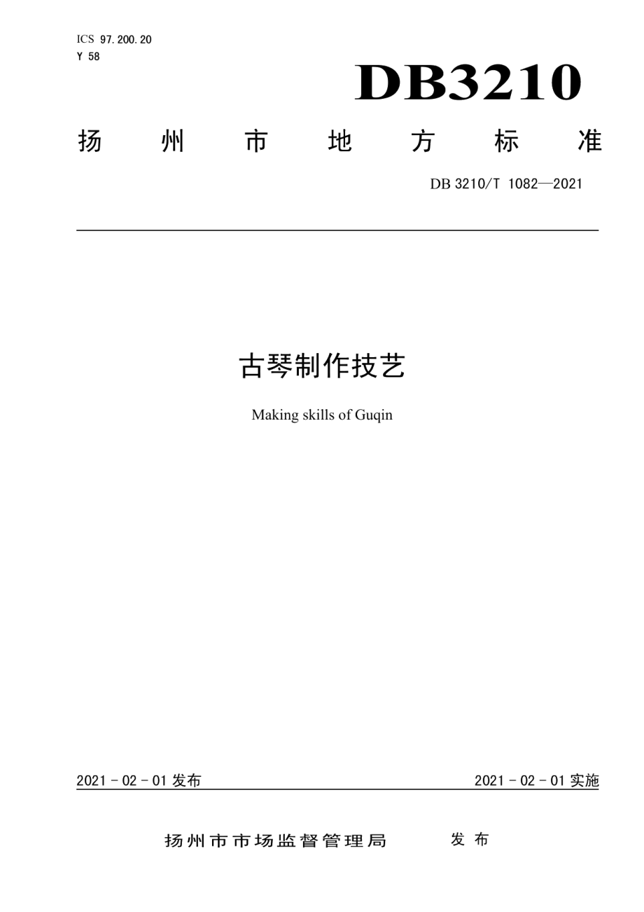 DB3210T 1082-2021古琴制作技艺.pdf_第1页