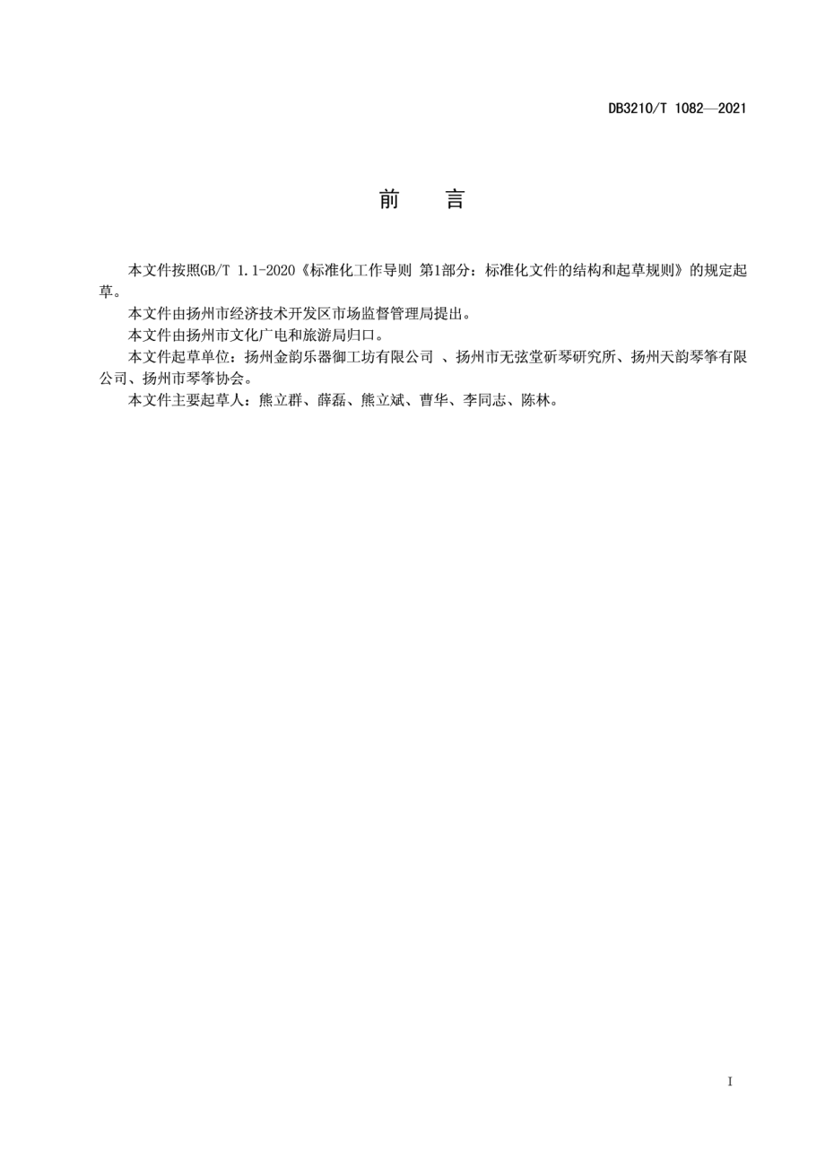 DB3210T 1082-2021古琴制作技艺.pdf_第2页