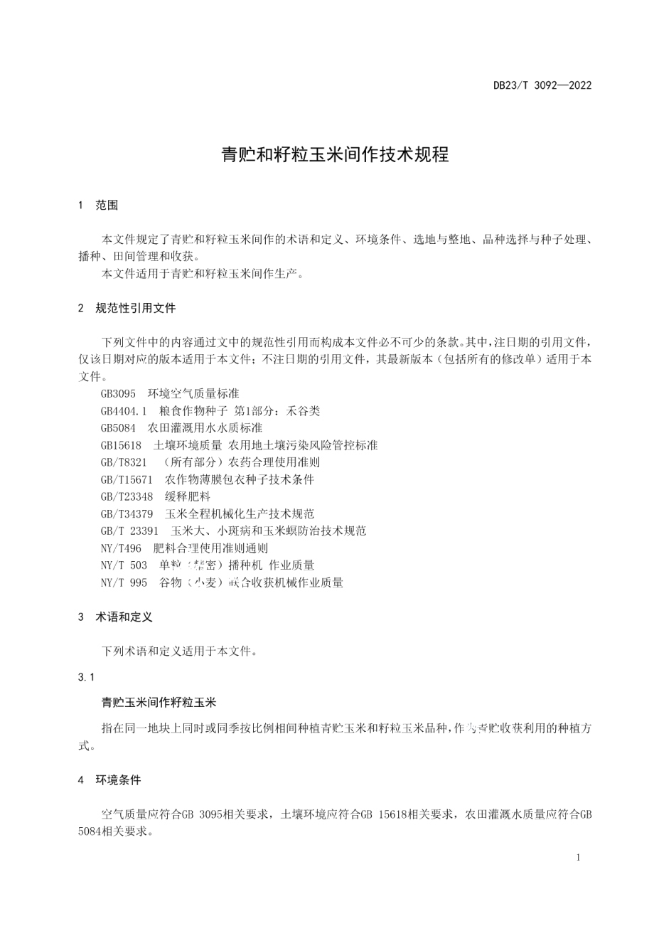 DB23T 3092—2022青贮和籽粒玉米间作技术规程.pdf_第3页