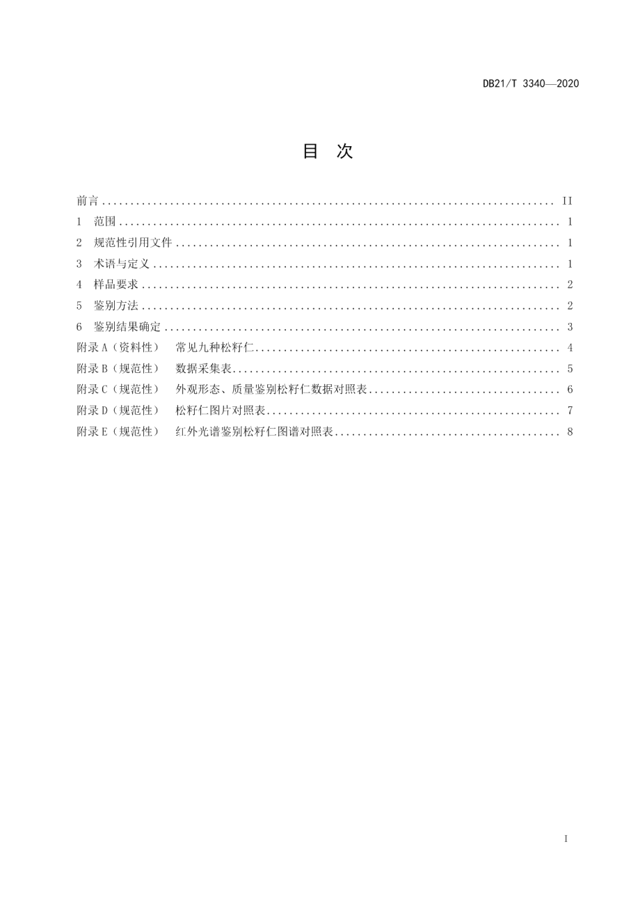 DB21T 3340－2020常见松子仁鉴别.pdf_第2页