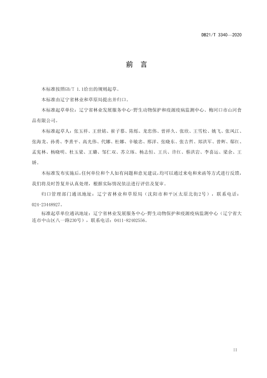 DB21T 3340－2020常见松子仁鉴别.pdf_第3页