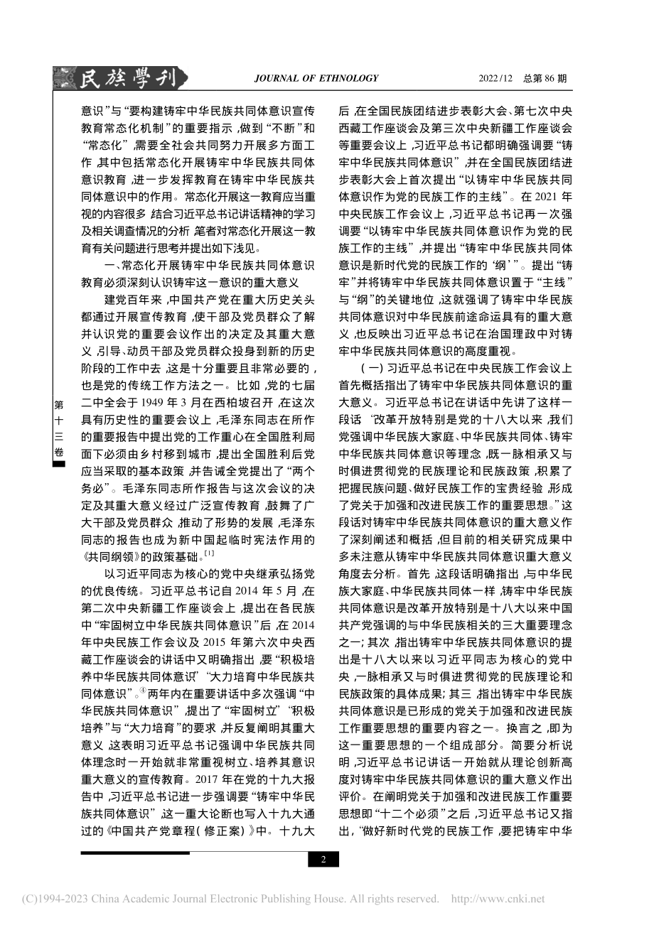 铸牢中华民族共同体意识教育的常态化_赵心愚.pdf_第2页