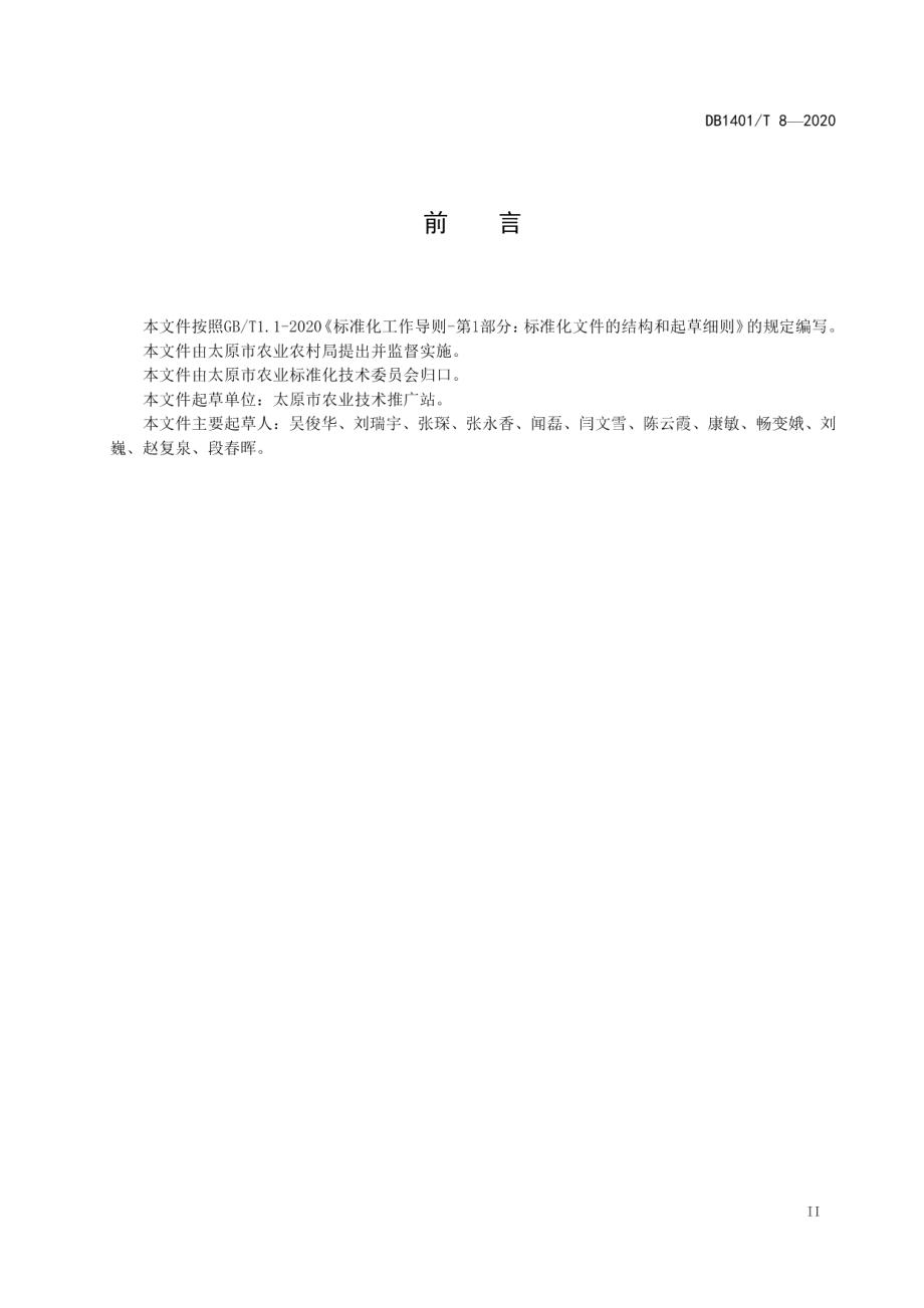 DB1401T 8-2020《大棚香菇微喷节水生产技术规程》.pdf_第3页