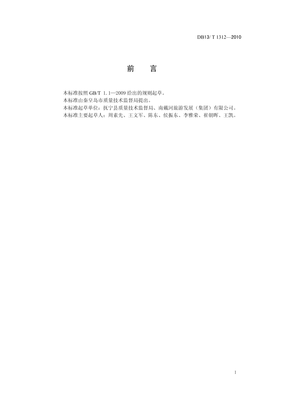 DB13T 1312-2010景区解说服务质量要求.pdf_第2页