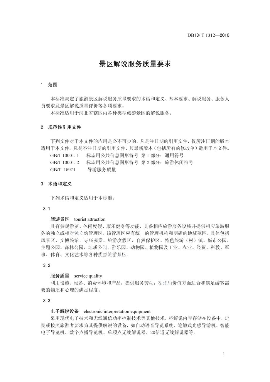 DB13T 1312-2010景区解说服务质量要求.pdf_第3页