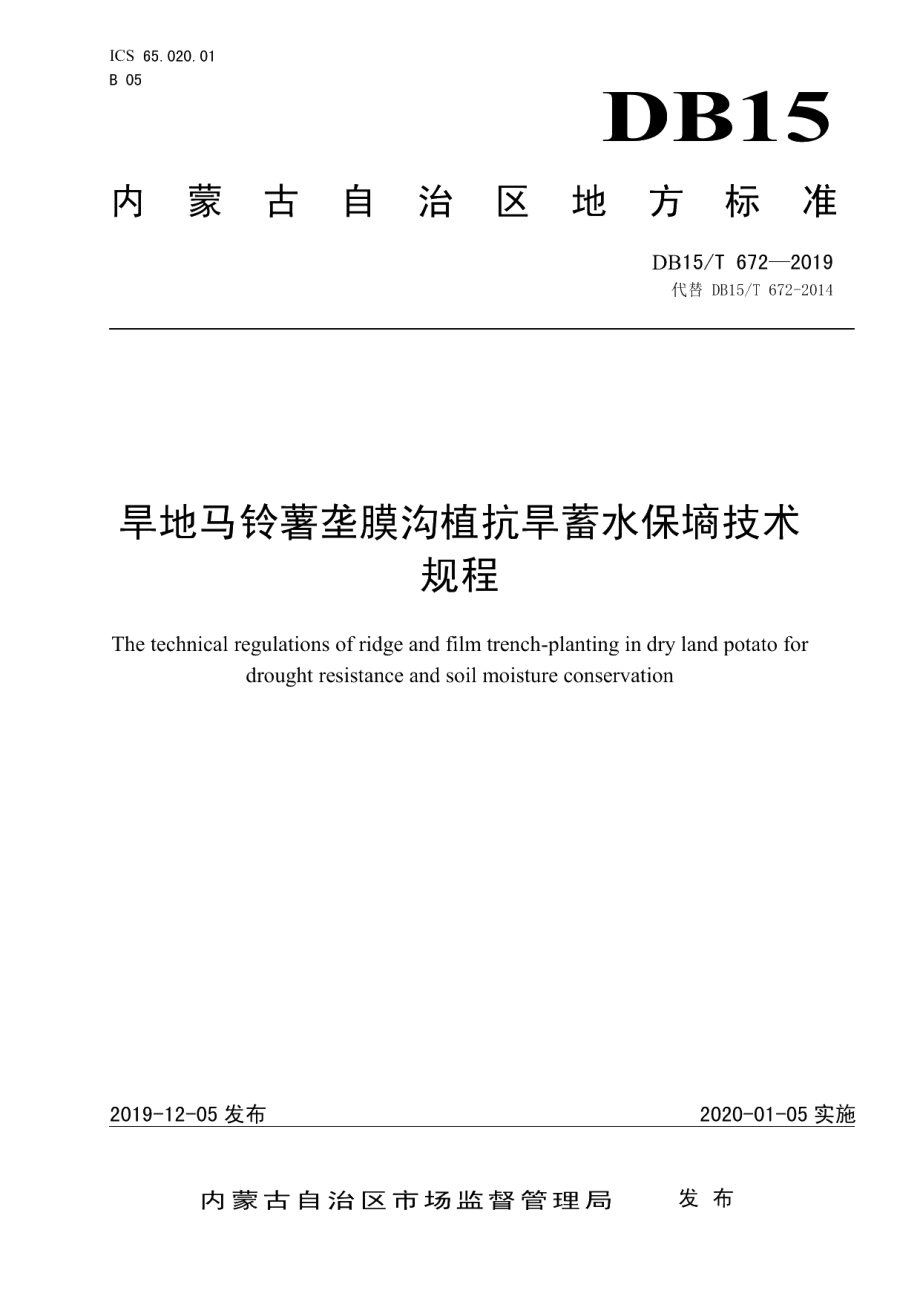 DB15T 672—2019旱地马铃薯垄膜沟植抗旱蓄水保墒技术规程.pdf_第1页