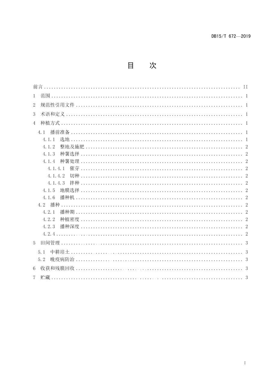 DB15T 672—2019旱地马铃薯垄膜沟植抗旱蓄水保墒技术规程.pdf_第3页