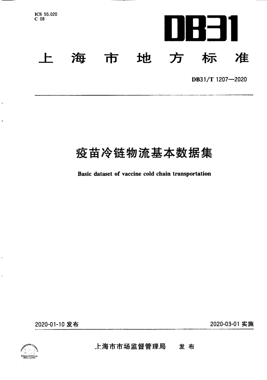 DB31T 1207-2020疫苗冷链物流基本数据集.pdf_第1页