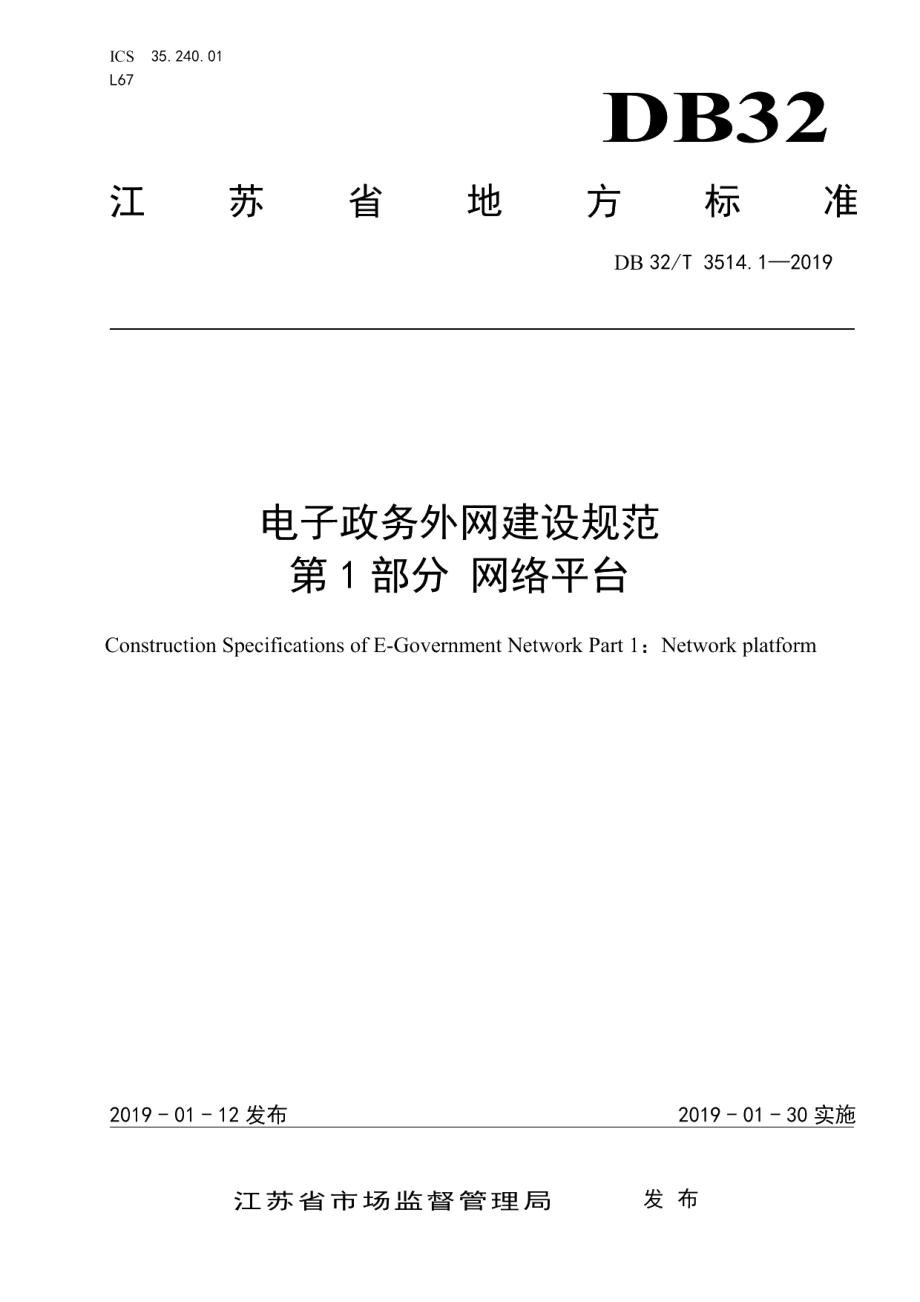 DB32T 3514.1-2019电子政务外网建设规范 第1部分 网络平台.pdf_第1页