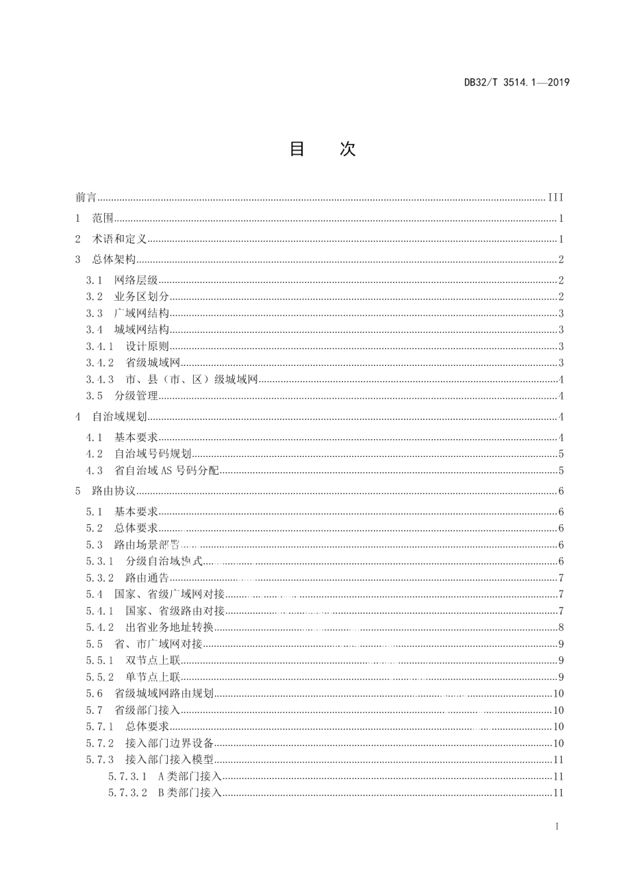 DB32T 3514.1-2019电子政务外网建设规范 第1部分 网络平台.pdf_第2页