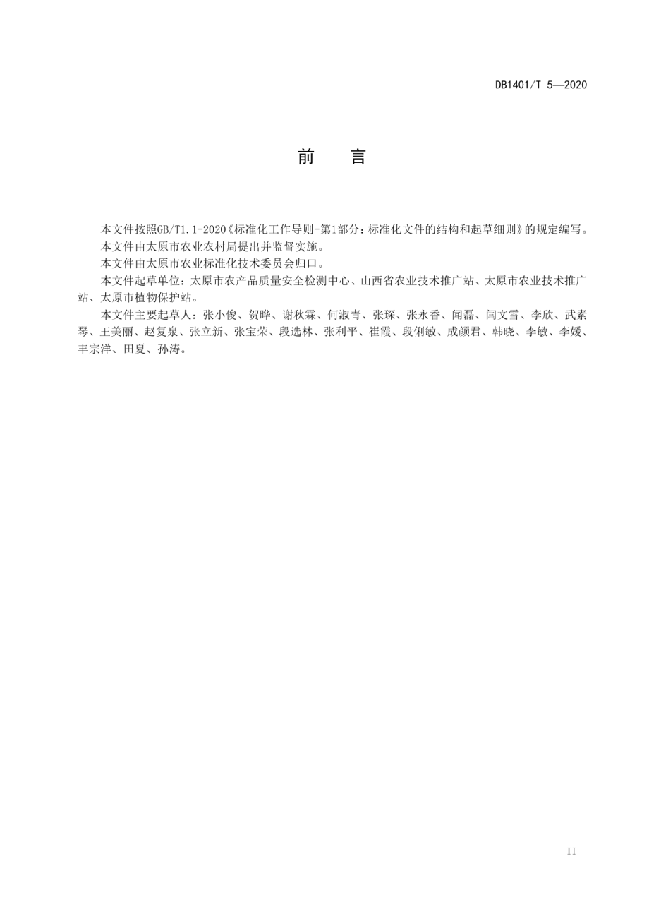 DB1401T 5-2020《谷子旱作栽培技术规程》.pdf_第3页