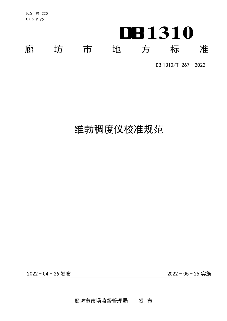 DB1310T 267-2022维勃稠度仪校准规范.pdf_第1页