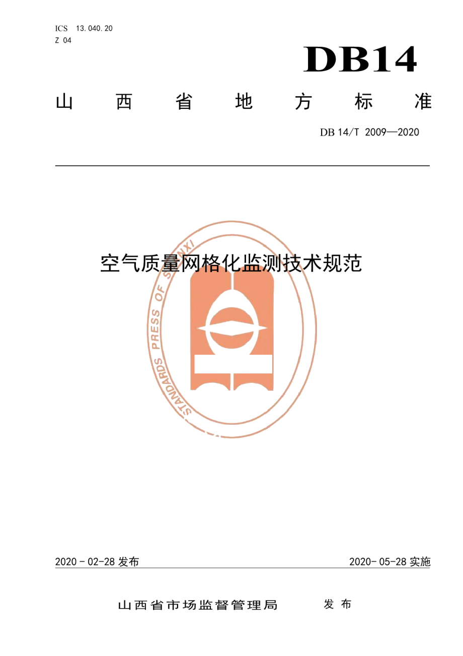 DB14T 2009-2020空气质量网格化监测技术规范.pdf_第1页