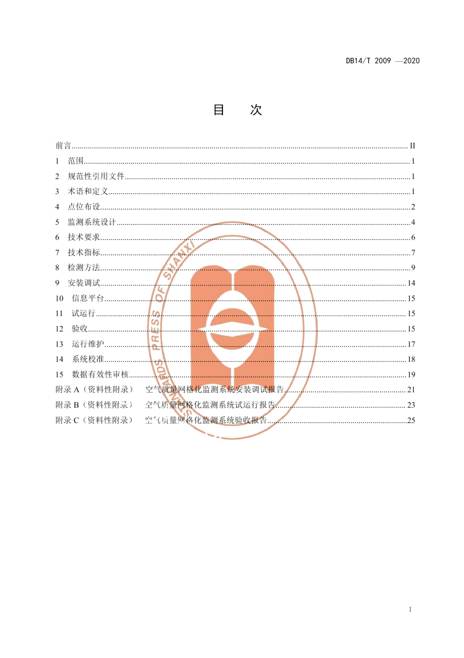 DB14T 2009-2020空气质量网格化监测技术规范.pdf_第2页