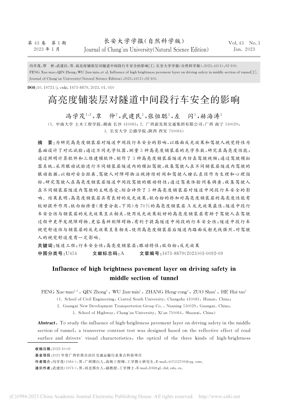 高亮度铺装层对隧道中间段行车安全的影响_冯学茂.pdf_第1页