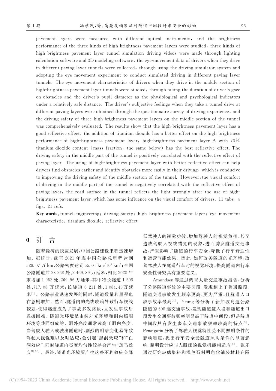 高亮度铺装层对隧道中间段行车安全的影响_冯学茂.pdf_第2页