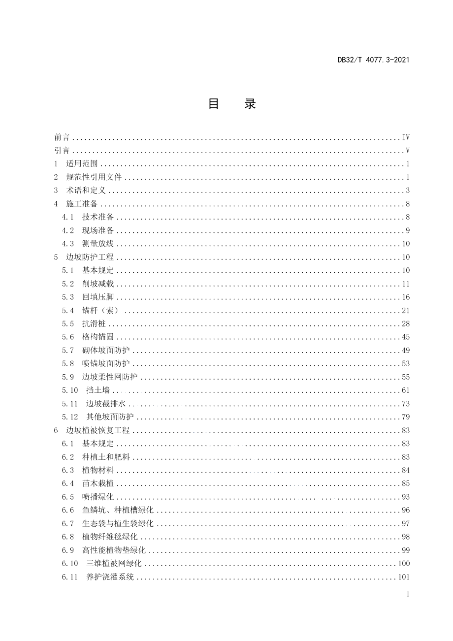 DB32T 4077.3-2021矿山生态修复工程技术规程 第3部分：施工与监理.pdf_第3页