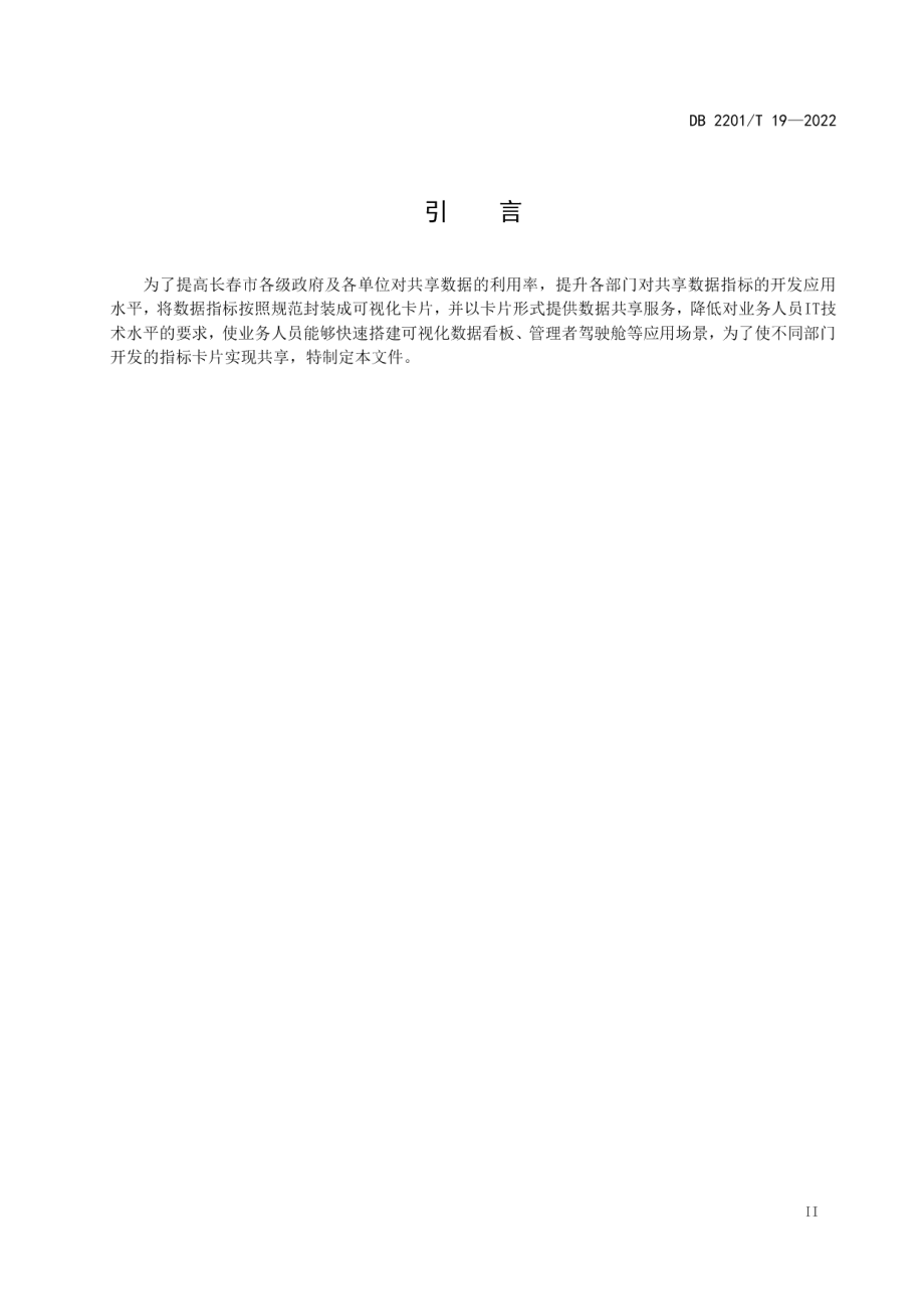 DB2201T 19-2022城市智能体数据指标卡片管理规范.pdf_第3页