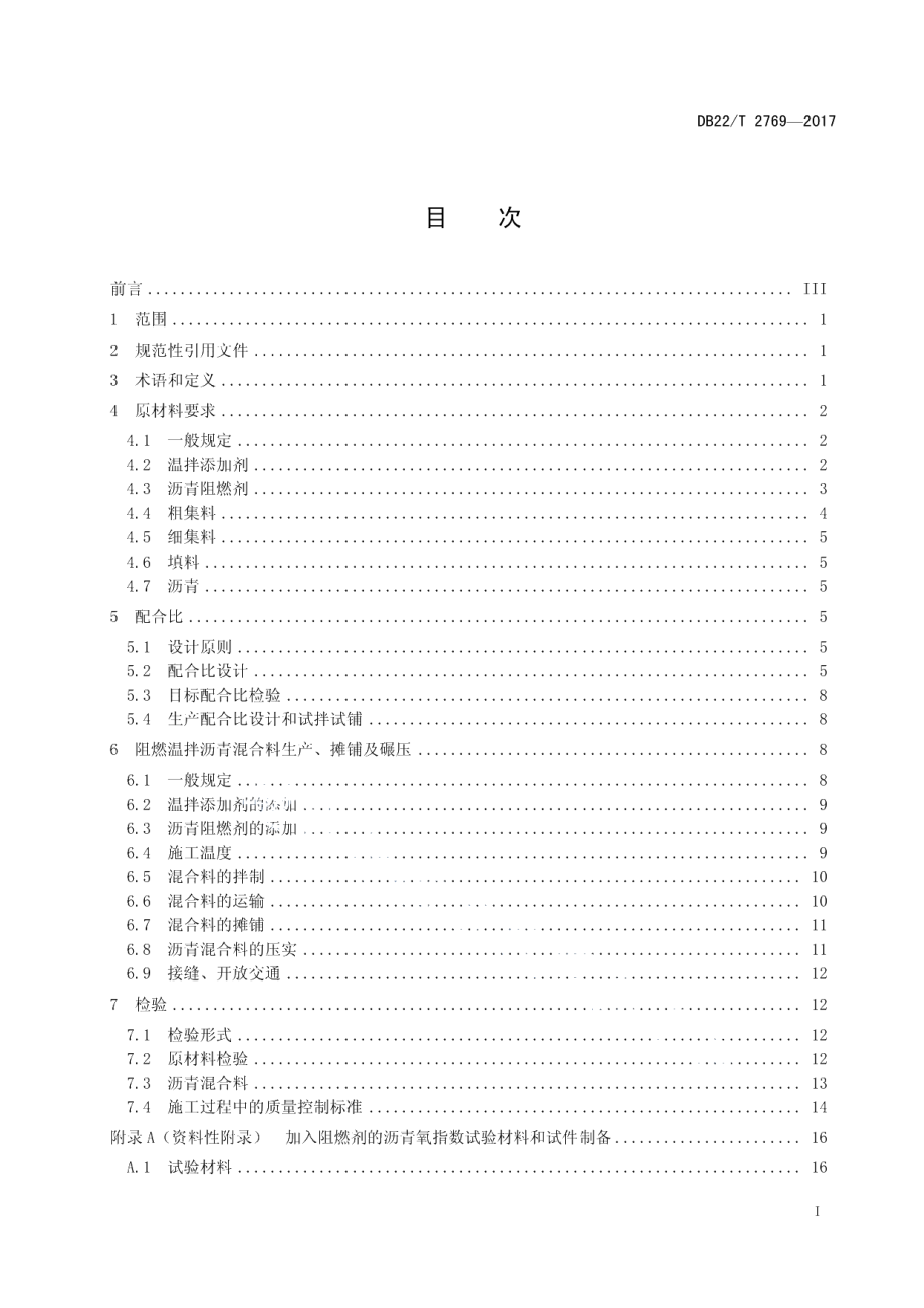 DB22T 2769-2017公路隧道无机阻燃温拌沥青路面施工技术指南.pdf_第3页