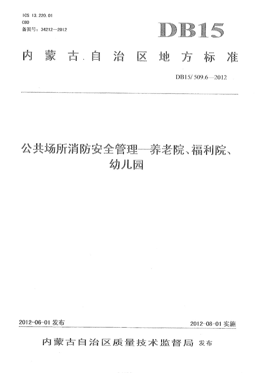 DB15509.6-2012公共场所消防安全管理 养老院、福利院、幼儿园.pdf_第1页