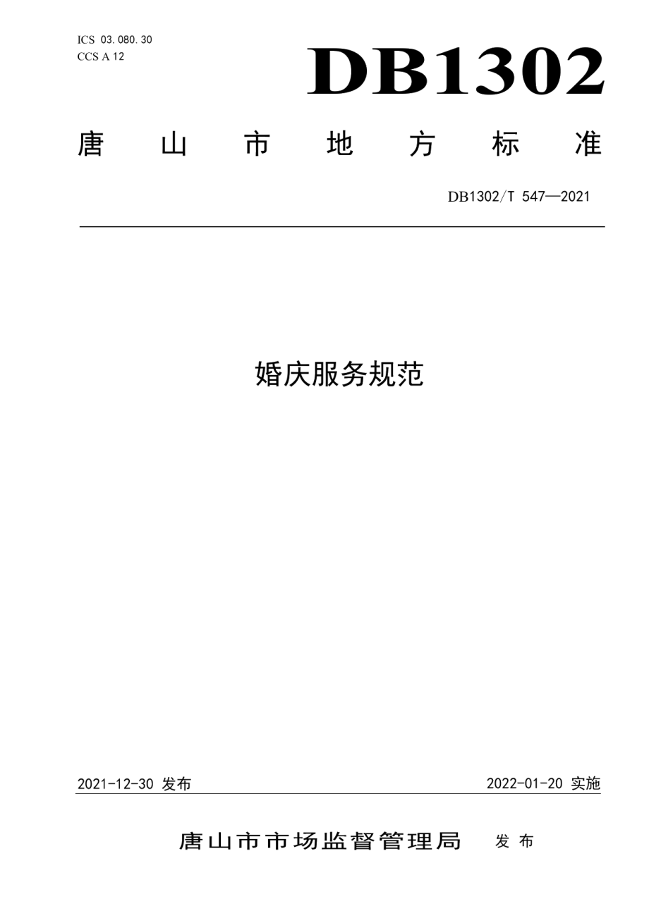 DB1302T 547-2021婚庆服务规范.pdf_第1页