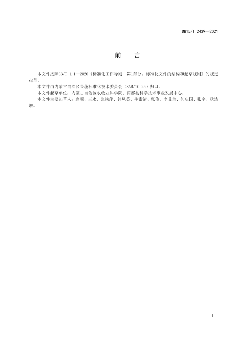 DB15T 2439-2021西芹根腐病综合防控技术规程.pdf_第3页