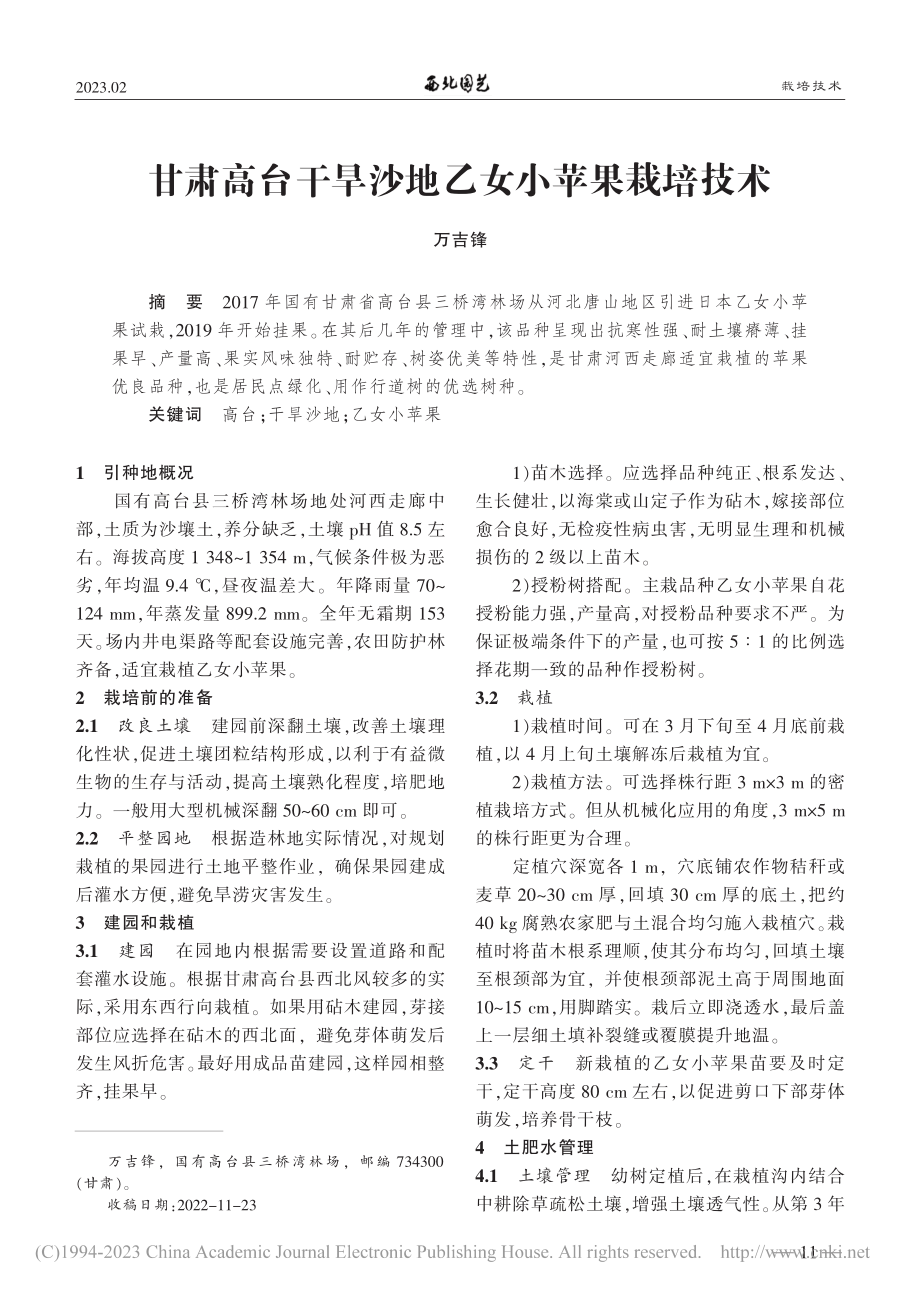 甘肃高台干旱沙地乙女小苹果栽培技术_万吉锋.pdf_第1页