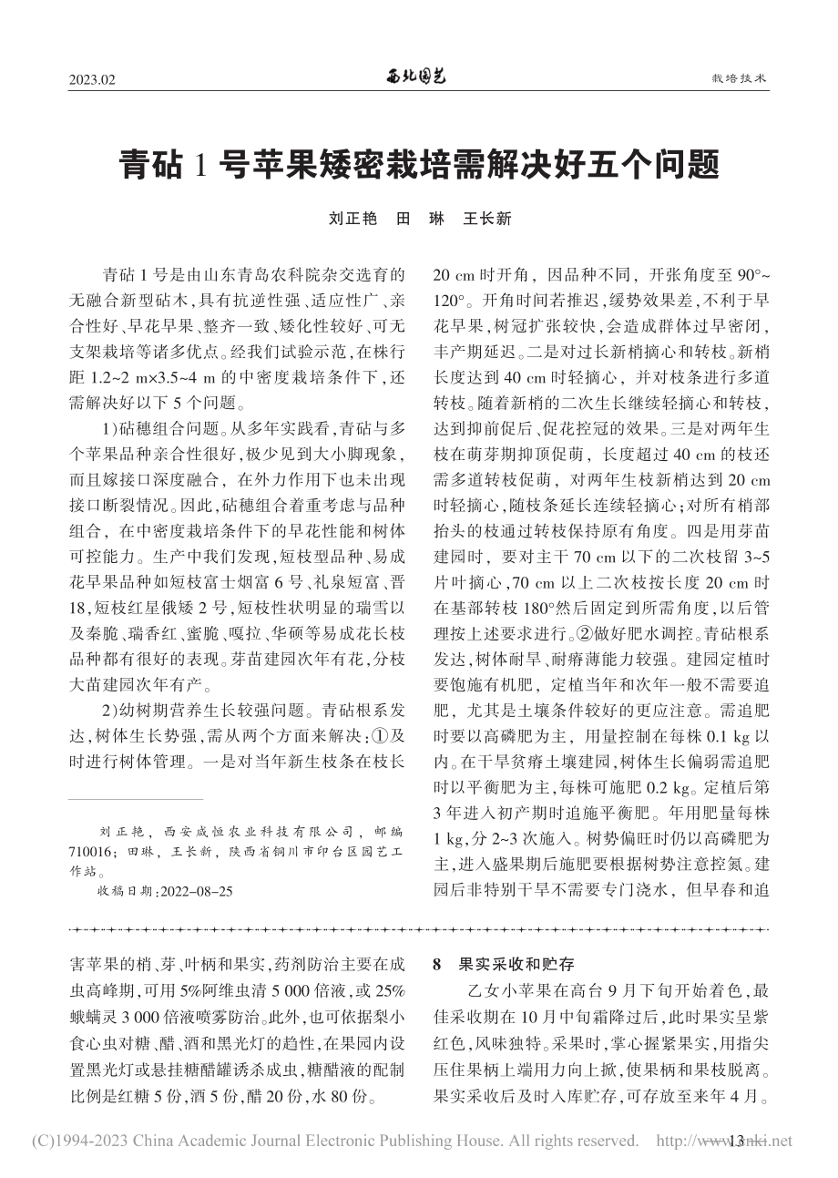 甘肃高台干旱沙地乙女小苹果栽培技术_万吉锋.pdf_第3页