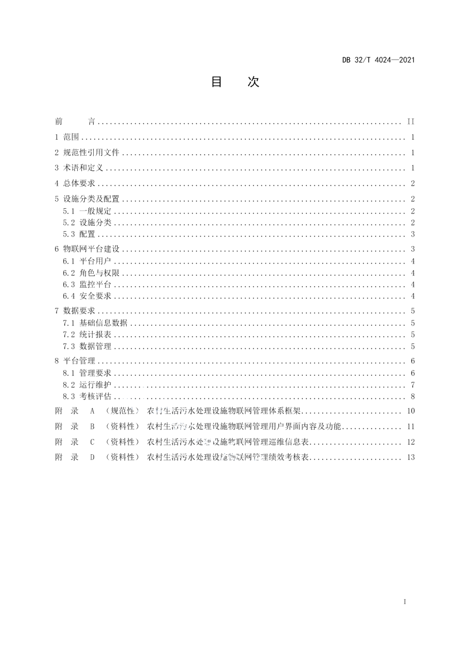 DB32T 4024-2021农村生活污水处理设施物联网管理技术规范.pdf_第3页