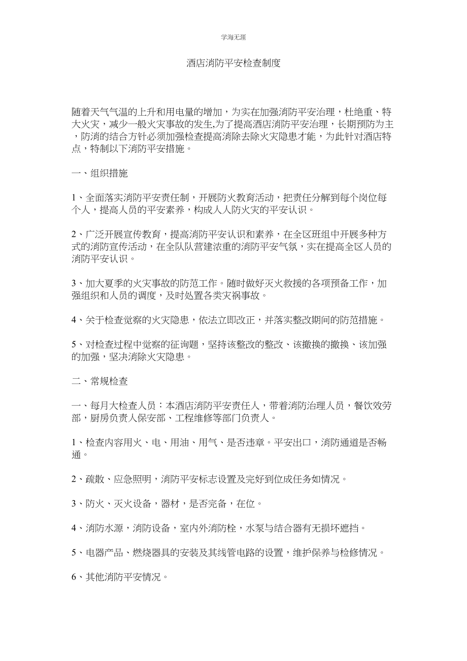 2023年酒店消防安全检查制度.docx_第1页