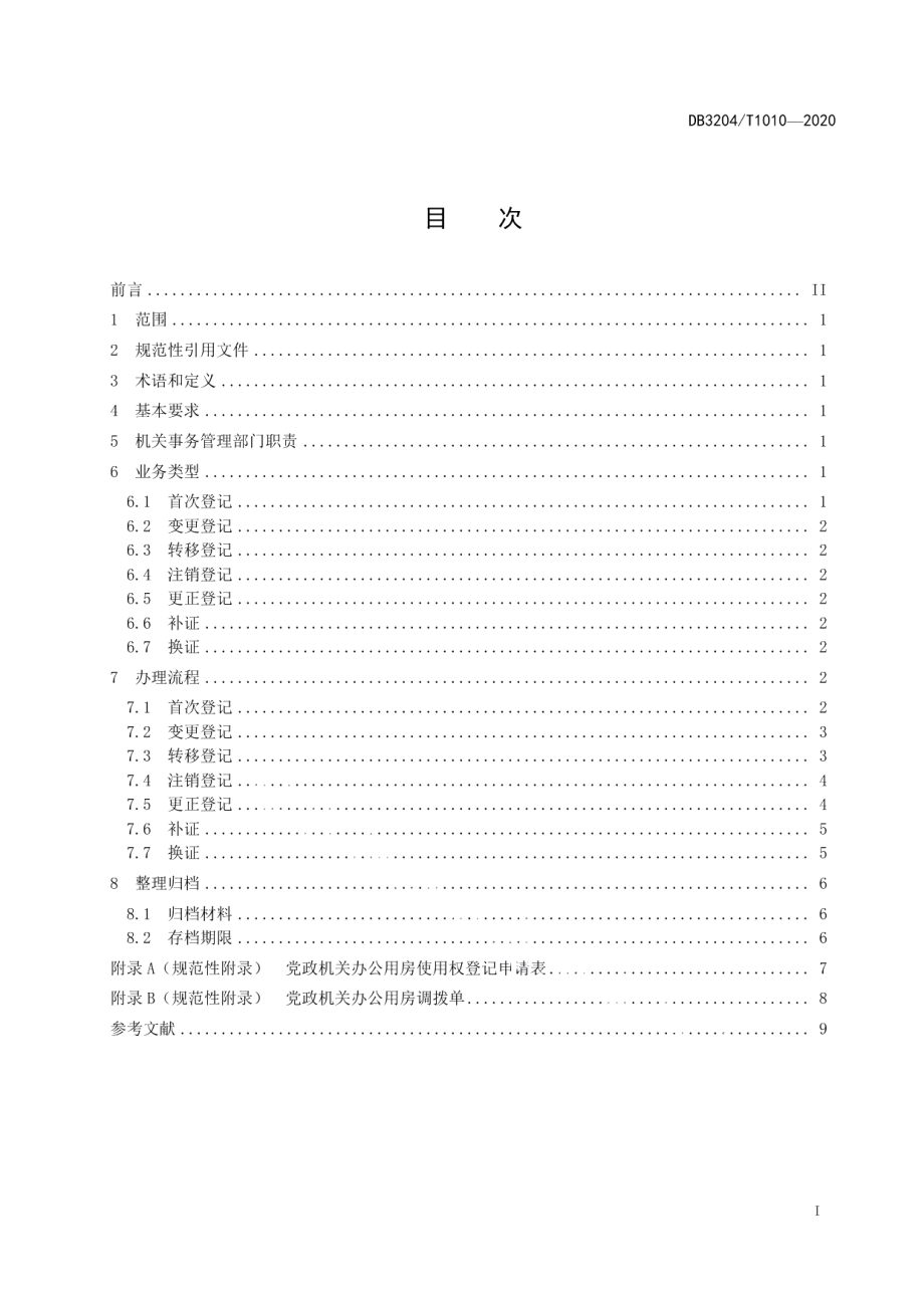 DB3204T 1010-2020党政机关办公用房使用权登记管理规范.pdf_第2页