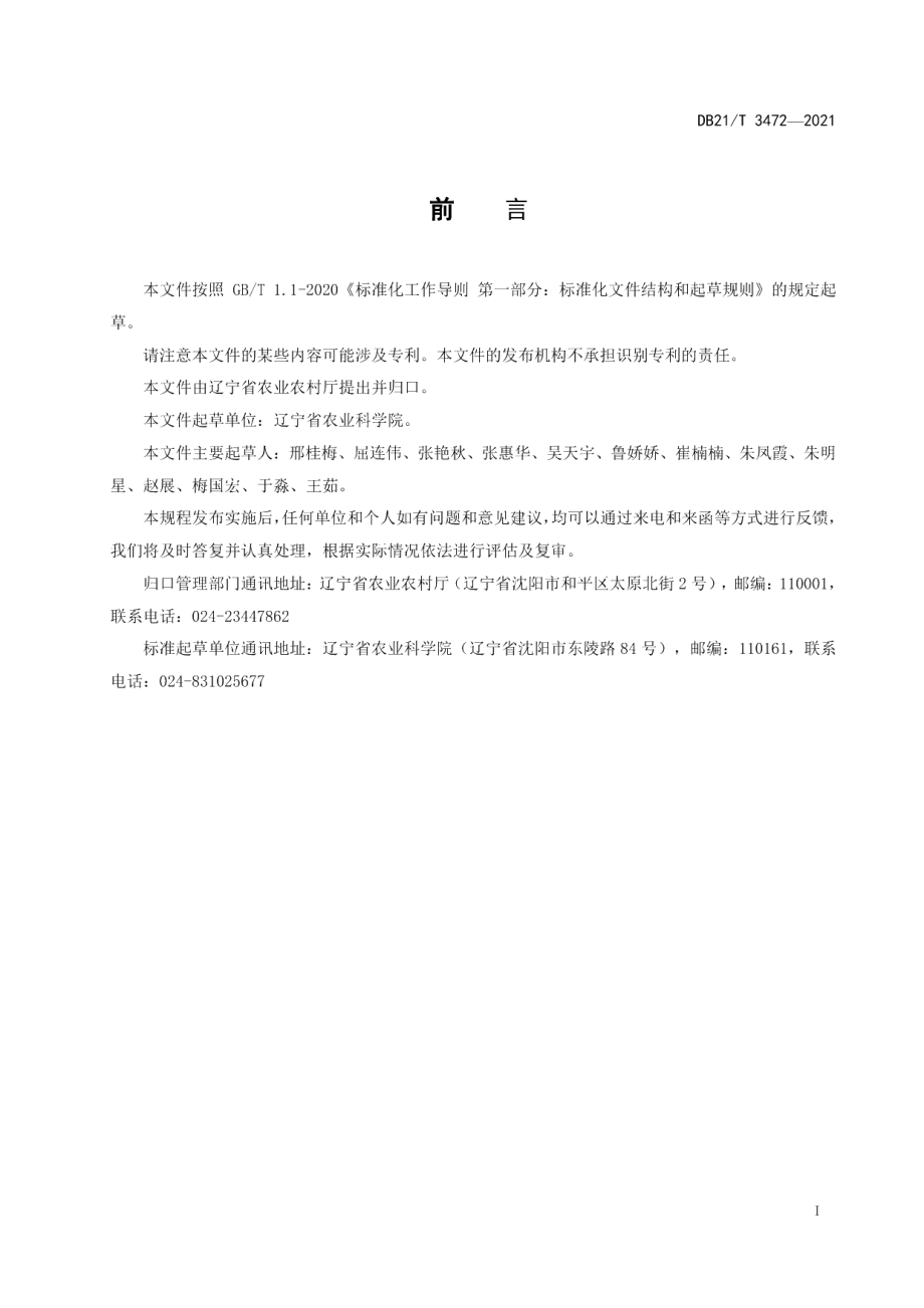 DB21T 3472—2021园林绿化郁金香栽培技术规程.pdf_第2页