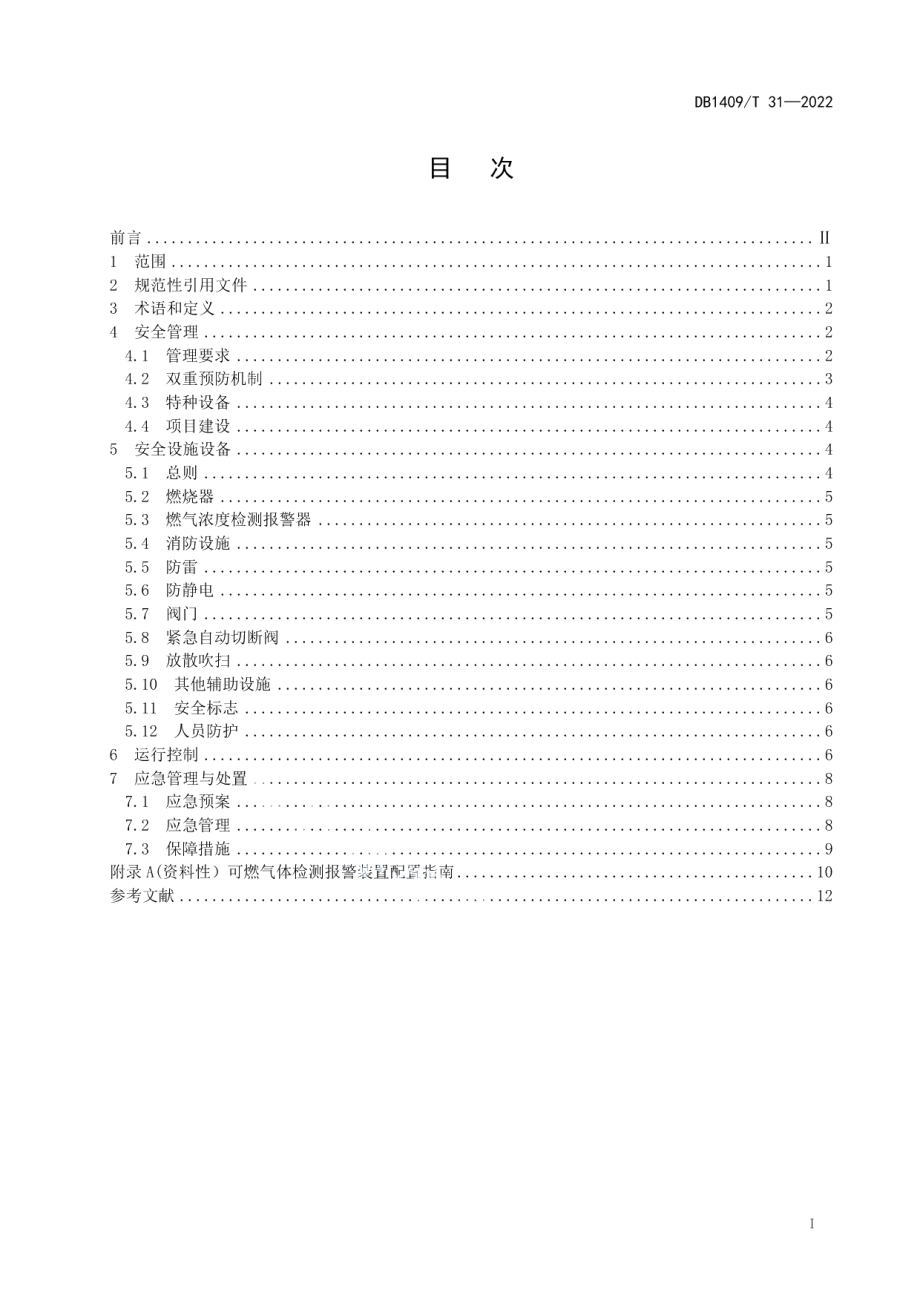 DB1409T 31-2022锻造企业生产用天然气安全使用指南.pdf_第3页