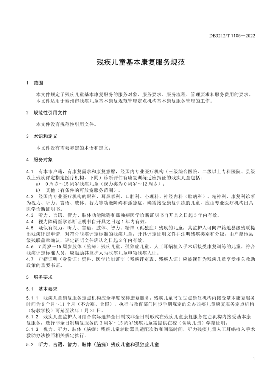 DB3212T 1105—2022残疾儿童基本康复服务规范.pdf_第3页