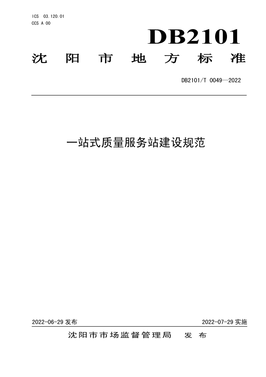 DB2101T 0049—2022一站式质量服务站建设规范.pdf_第1页