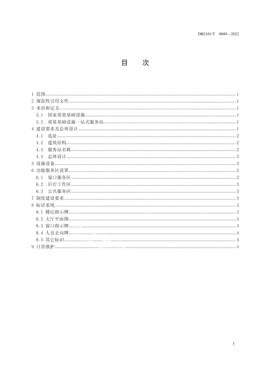 DB2101T 0049—2022一站式质量服务站建设规范.pdf_第3页