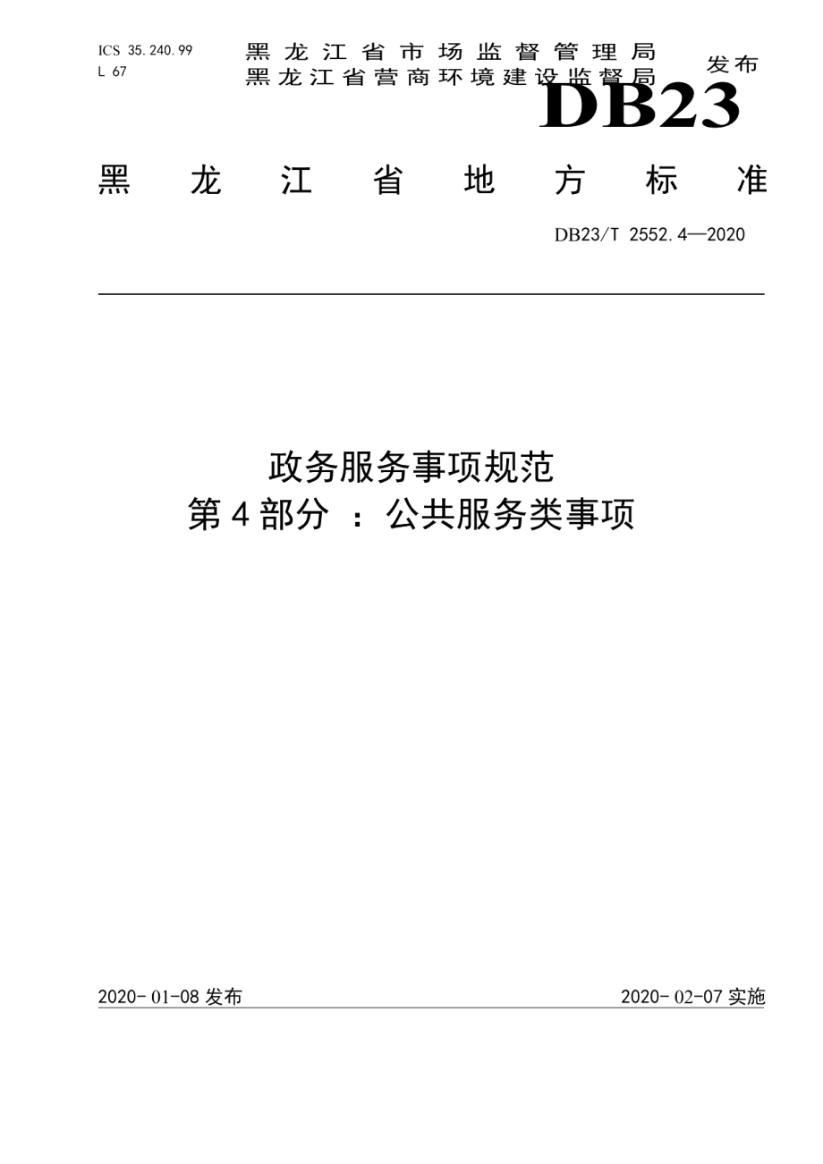 DB23T 2552.4—2020政务服务事项规范第4部分 ：公共服务类事项.pdf_第1页